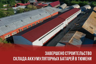 Склад аккумуляторных батарей в Тюмени